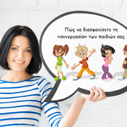 συνεργασία παιδιά γονείς