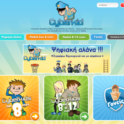 Η "Ψηφιακή Αλάνα" άνοιξε για τα παιδιά! 