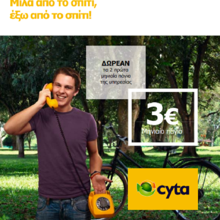 Νέα πρωτοποριακή υπηρεσία από τη Cyta Ελλάδος