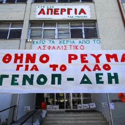 ΔΕΗ τσαλικάκι