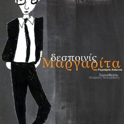 Η "Δεσποινίς Μαργαρίτα" στο Ηράκλειο 