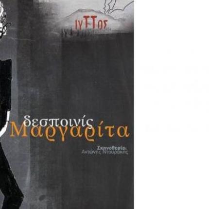 Η "Δεσποινίς Μαργαρίτα" έρχεται στην Πύλη Βηθλεέμ 