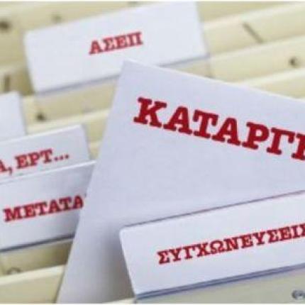Τροπολογία για την κατάργηση 23 φορέων του Δημοσίου