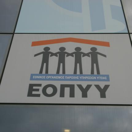 ΕΟΠΥΥ: Σύμφωνη με τη διεθνή πρακτική η απόφαση για τα όρια στις διαγνωστικές