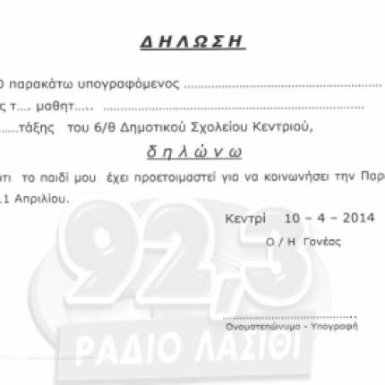 Μετάληψη μαθητών με... υπεύθυνη δήλωση στο Κεντρί της Ιεράπετρας