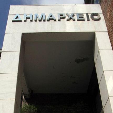 δημαρχείο