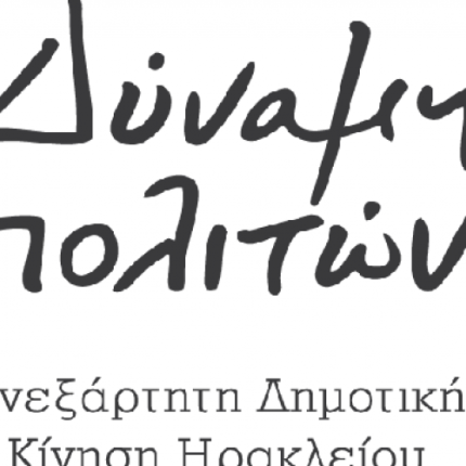 Δύναμη Πολιτών: Περιμένουν τα στοιχεία για τα έργα από τον αντιδήμαρχο