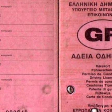 Σε ποιους επιστρέφονται διπλώματα και άδειες κυκλοφορίας