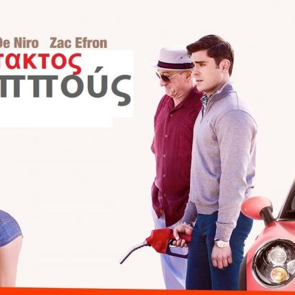 dirty_grandpa_ataktos_pappous_komodia_tainies2016_kinimatografos_cinema_new_movies.jpg
