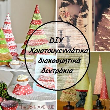 DIY: Χριστουγεννιάτικα διακοσμητικά δεντράκια!