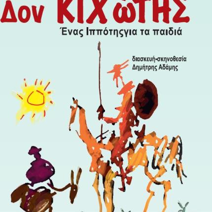 Η παιδική παράσταση "Δον Κιχώτης" στα Χανιά