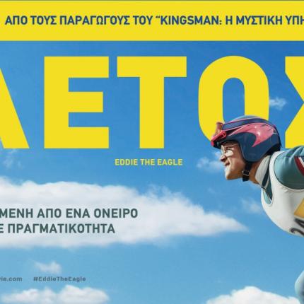 eddie_the_eagle_enti_o_aetos_movies2016_cinema_kinimatografos_tainies.jpg