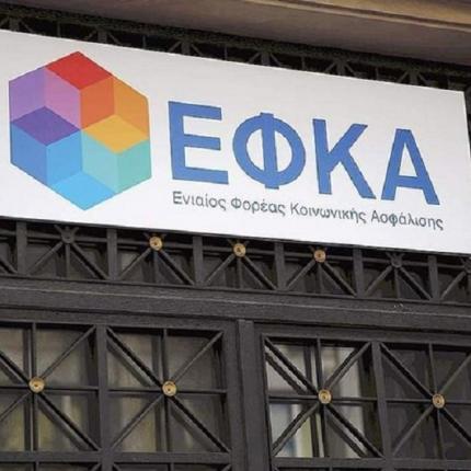 Τα γραφεία του ΕΦΚΑ