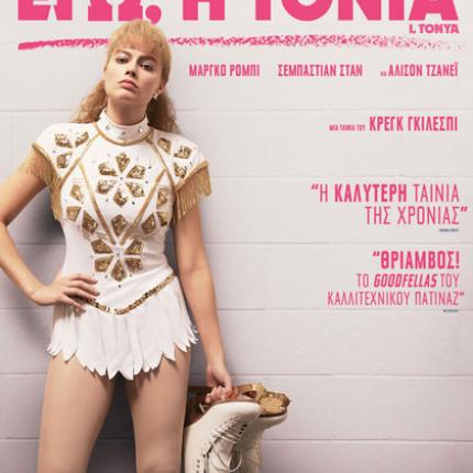 ego_i_tonia_i_tonya_tainies_2018_sinema_viografia.jpg