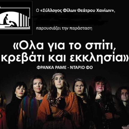 Στο Ηράκλειο η παράσταση "Ολα για το σπίτι, κρεβάτι και εκκλησία"