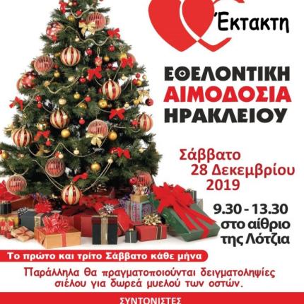 Έκτακτη αιμοδοσία