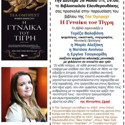 Παρουσίαση βιβλίου:" Η Γυναίκα του Τίγρη" στον Ελευθερουδάκη