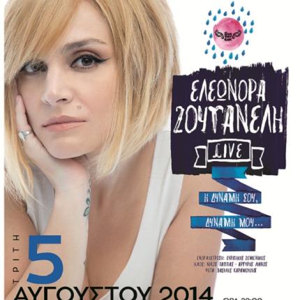 Η Ελεωνόρα Ζουγανέλη στους Βώρους