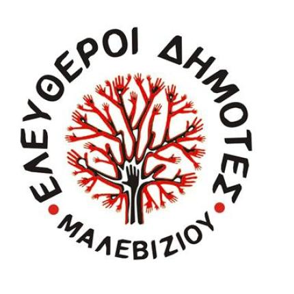 Ελεύθεροι Δημότες Μαλεβυζίου: "Με φιέστες δεν λύνονται τα προβλήματα"