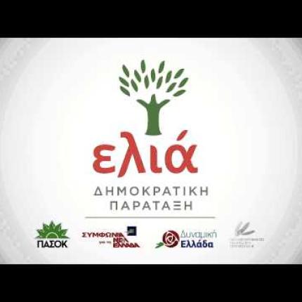 Σήμερα το ευρωψηφοδέλτιο της Ελιάς