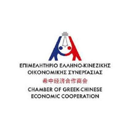 επιμελητήριο ελληνοκινεζικής οικονομικής συνεργασίας