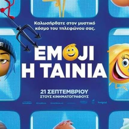 emoji_h_tainia_tainies_2017_sinema_kinimatografos.jpg