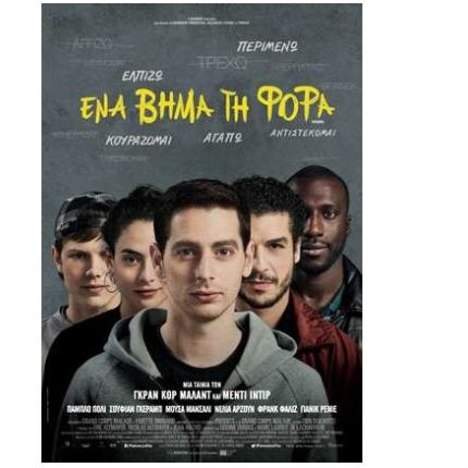 ena_vima_ti_fora_step_by_step_cinema_kinimatografos_tainies_2017.jpg