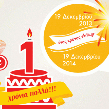 19 Δεκεμβρίου 2013 - 19 Δεκεμβρίου 2014: Ένας χρόνος eΚρήτη