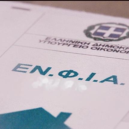 ΕΝΦΙΑ