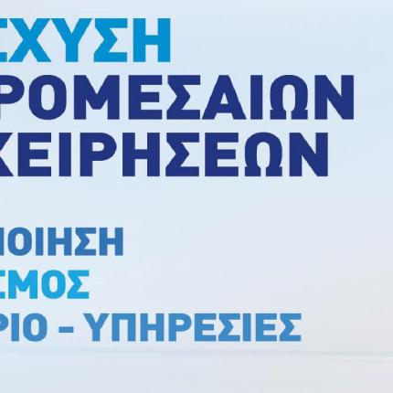 Κρήτη: 1.100 μικρομεσαίες επιχειρήσεις στο πρόγραμμα "Ενίσχυση ΜΜΕ"
