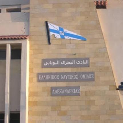 Ναυτικός Όμιλος Αλεξάνδρειας