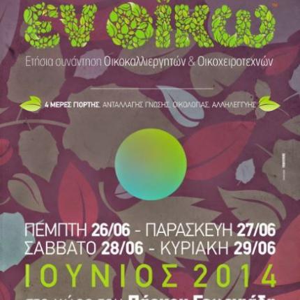 Συνάντηση Οικοκαλλιεργητών &amp; Οικοχειροτεχνών  στο Πάρκο Γεωργιάδη