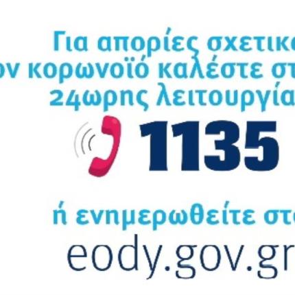 ΕΟΔΥ κορωνοϊός