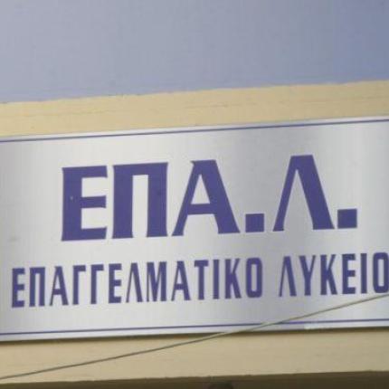 ΕΠΑΛ