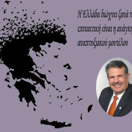 Η Ελλάδα  διώχνει ξανά τα παιδιά  της, επιτακτική είναι η ανάγκη  αλλαγής αναπτυξιακού μοντέλου.   