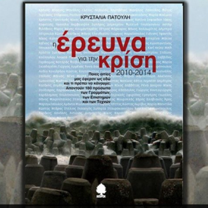 Παρουσιάζεται στο Ηράκλειο το βιβλίο "Η Έρευνα για την κρίση (2010-2014)"