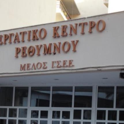 Εργατικο Κέντρο Ρεθύμνου