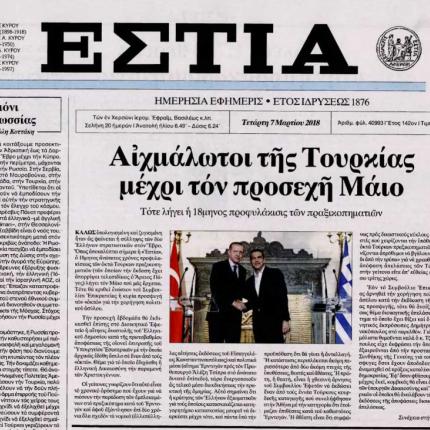 ΕΣΤΙΑ