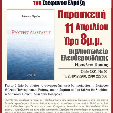 Παρουσίαση Βιβλίου "Εσώτερες Διαστάσεις"