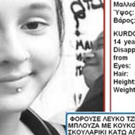 Αγνοείται από τις 9 Δεκεμβρίου η 14χρονη Εύα Κούρντοβα 