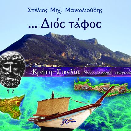 διος ταφος, βιβλιο