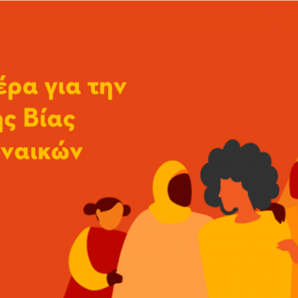 βία γυναίκες δήμος ηρακλείου