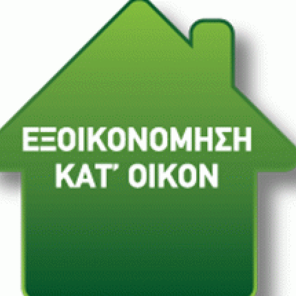 "Ανασταίνεται" το πρόγραμμα  «Εξοικονόμηση κατ' Οίκον» και η τακτοποίηση αυθαιρέτων 