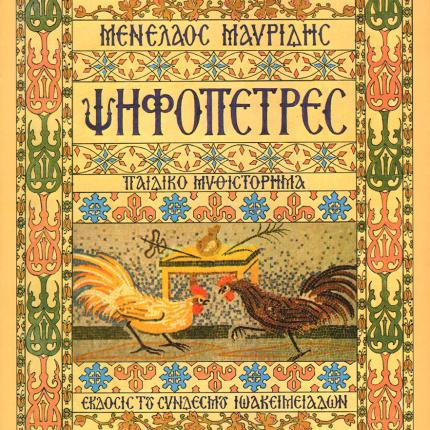 ψηφοπετρες