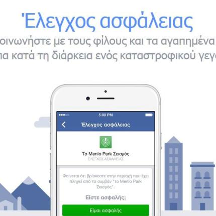 Ενημερώστε τους φίλους σας ότι είστε ασφαλείς με το Safety Check του Facebook