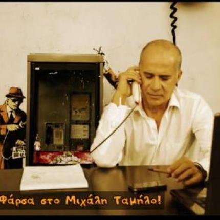 Η φάρσα του Μητσικώστα στον Ταμήλο και... το Dancing with the stars!