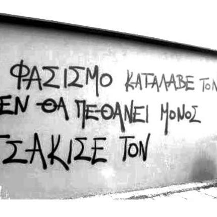 Εκδήλωση μνήμης για τη δολοφονία του Παύλου Φύσσα στα Λιοντάρια 