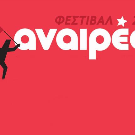 αναιρέσεις