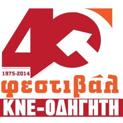 Σήμερα ξεκινάει το 40ο φεστιβάλ ΚΝΕ - "οδηγητή" στο Κομμένο Μπεντένι