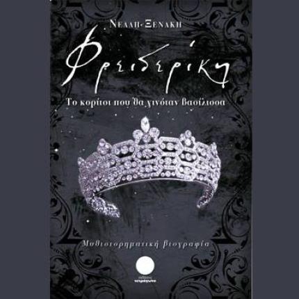 Νέλλη Ξενάκη: Φρειδερίκη: Το κορίτσι που θα γινόταν βασίλισσα